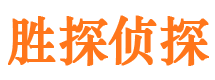 天全胜探私家侦探公司